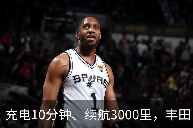 充电10分钟、续航3000里，丰田电动汽车想超车了？