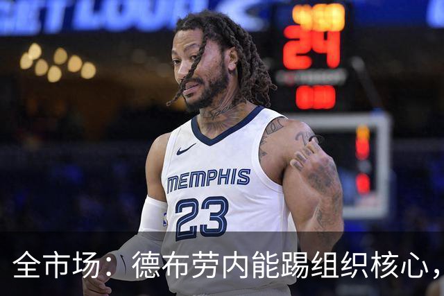 全市场：德布劳内能踢组织核心，后撤或克制罗马