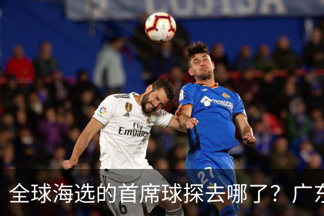 全球海选的首席球探去哪了？广东宏远淘回四件宝：一件看饮水机，三件打养生球