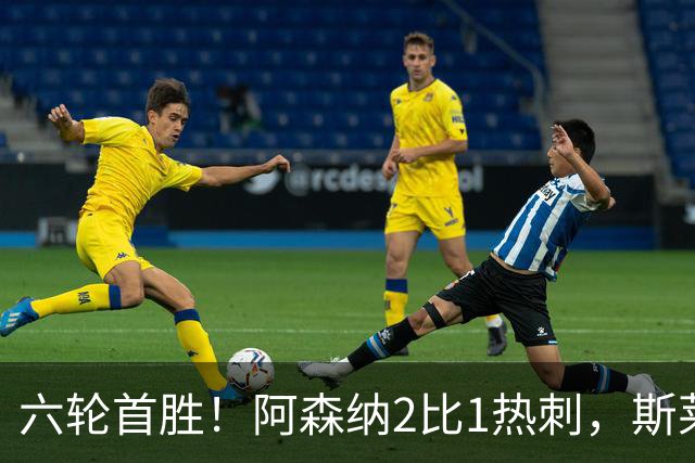 六轮首胜！阿森纳2比1热刺，斯莱格斯靠点球续命