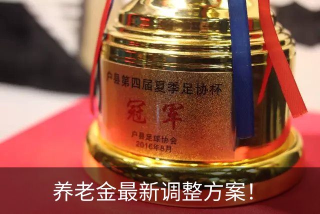 养老金最新调整方案！