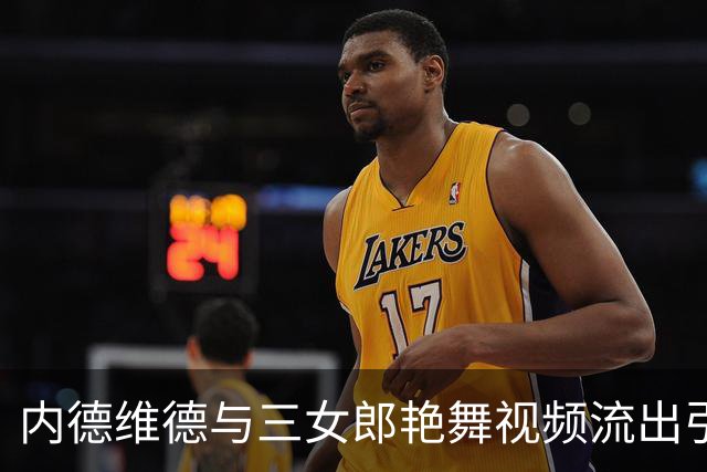 内德维德与三女郎艳舞视频流出引发争议 尤文未回应