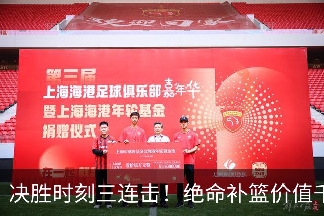 决胜时刻三连击！绝命补篮价值千金 勒布朗20+9+8无愧费城发动机