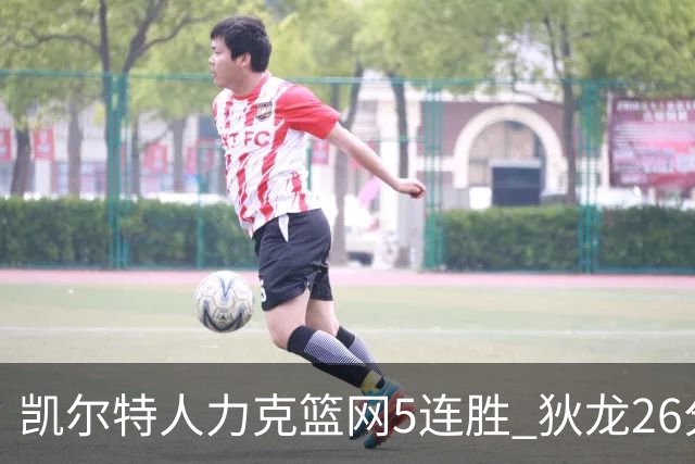 凯尔特人力克篮网5连胜 狄龙26分火箭大胜国王