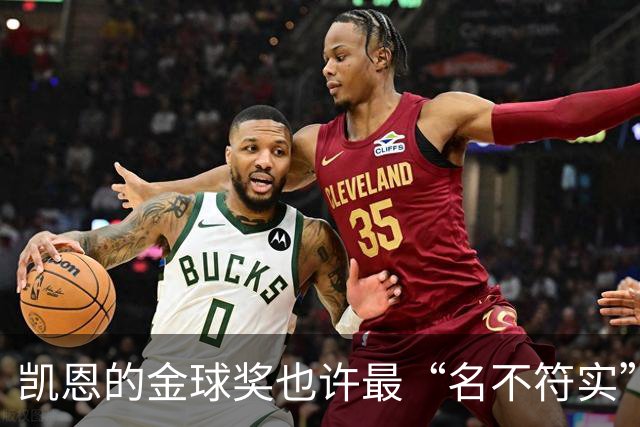 凯恩的金球奖也许最“名不符实”，但却是他对多舛命运的最佳反击