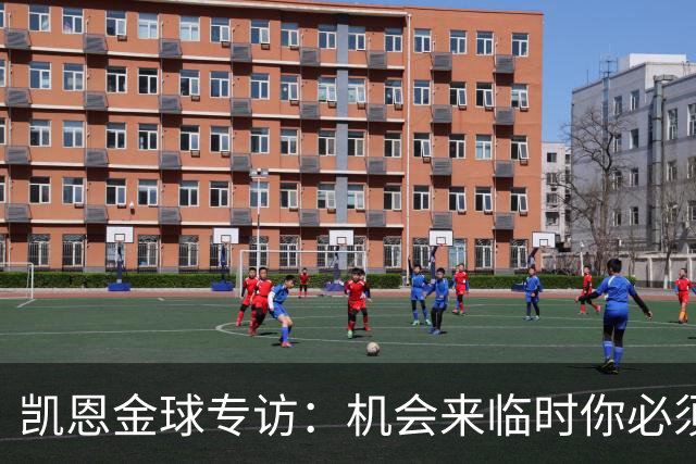 凯恩金球专访：机会来临时你必须抓住它，穆帅帮我实现了目标