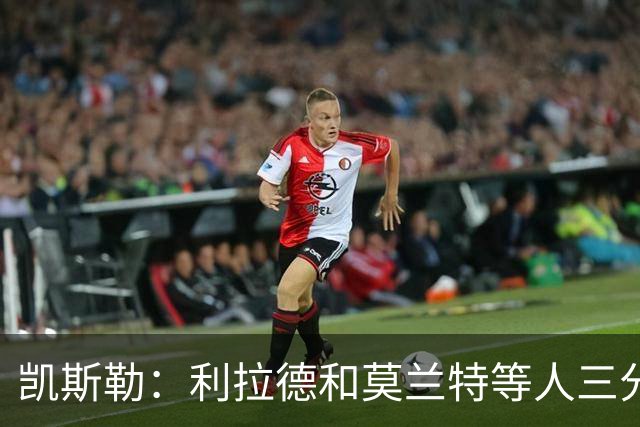 凯斯勒：利拉德&莫兰特等人三分准突破强 防守他们真的很困难