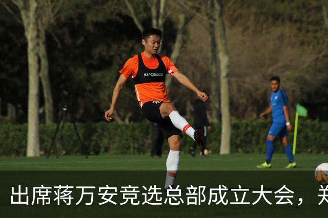 出席蒋万安竞选总部成立大会，郑丽文：选择付出的人、不是人设包装的人造洋流
