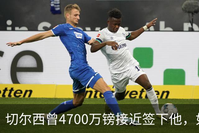 切尔西曾4700万镑接近签下他，如今利物浦也盯上了