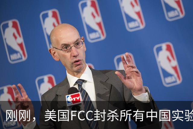 刚刚，美国FCC封杀所有中国实验室！