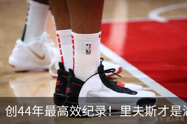创44年最高效纪录！里夫斯才是湖人最稳之人 湖媒盛赞全明星表现