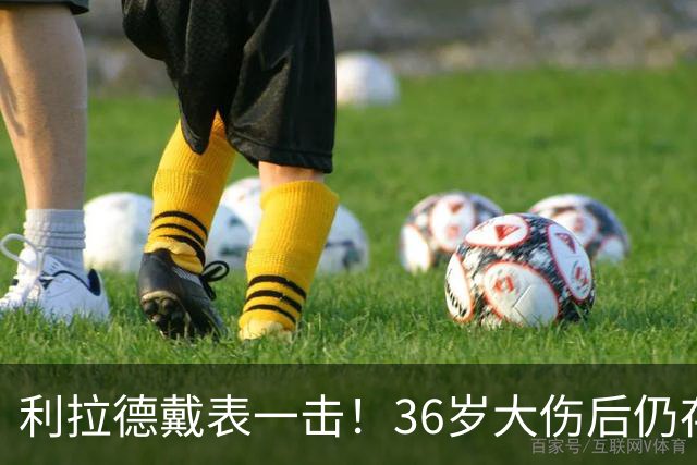 利拉德戴表一击！36岁大伤后仍存超巨身手 开拓者可考虑交易亨德森