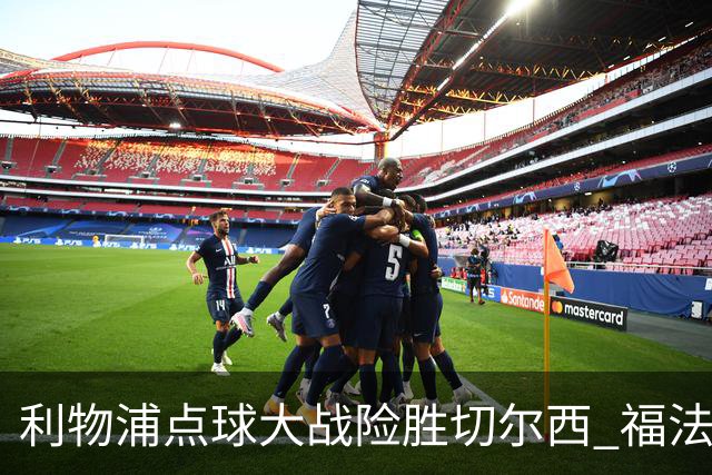 利物浦点球大战险胜切尔西 福法纳全场最佳却成罪人
