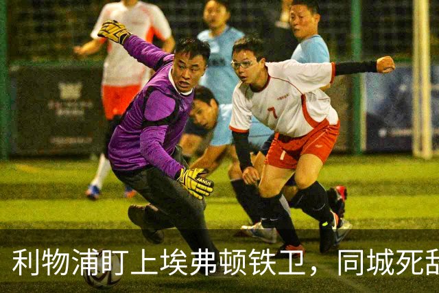 利物浦盯上埃弗顿铁卫，同城死敌宁可贱卖曼联也不卖他