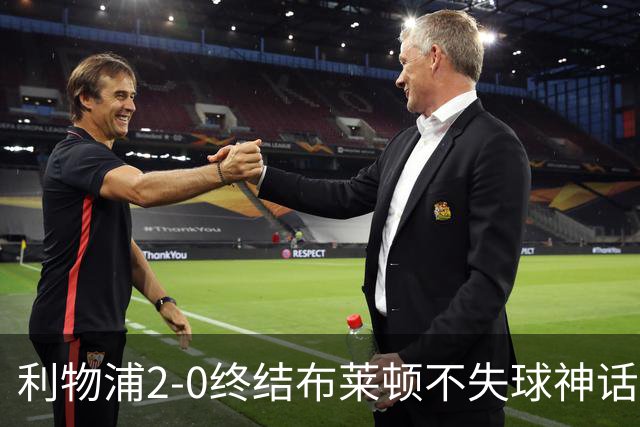 利物浦2-0终结布莱顿不失球神话，豪取主场久违胜利升至第四