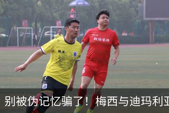 别被伪记忆骗了！梅西与迪玛利亚在俱乐部当过队友，且是完美契合