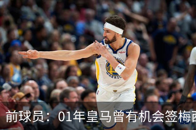 前球员：01年皇马曾有机会签梅西，但不想破坏和巴萨的关系