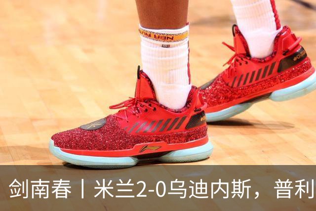 剑南春丨米兰2-0乌迪内斯，普利希奇闪击，哈钦森补射建功