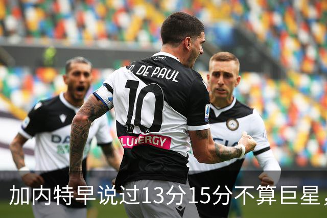 加内特早说过"13分15分不算巨星"，阿德巴约4分热火0胜2负
