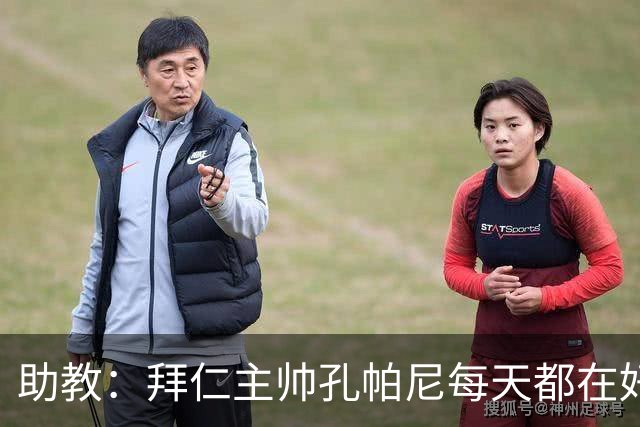 助教：拜仁主帅孔帕尼每天都在好转，检查仍在继续