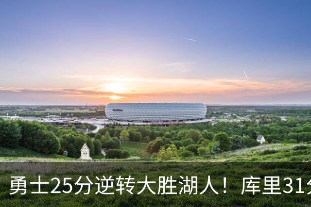 勇士25分逆转大胜湖人！库里31分迎里程碑，东契奇被晃倒空砍37分