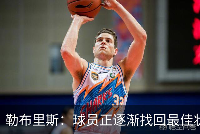 勒布里斯：球员正逐渐找回最佳状态，我们需要保持稳定