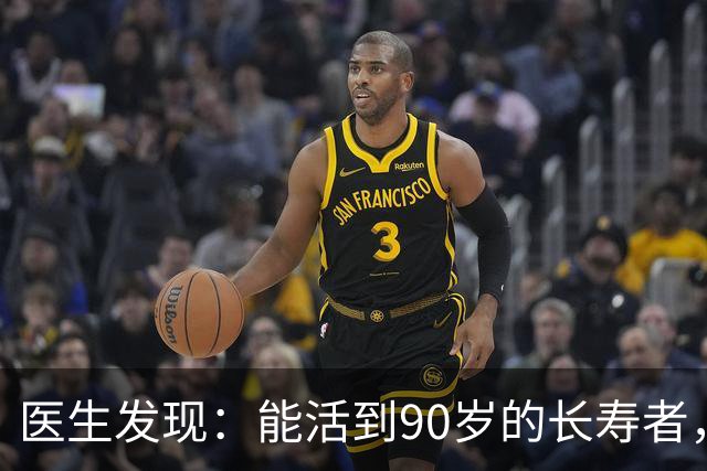 医生发现：能活到90岁的长寿者，大多在59岁，就不碰这9事了