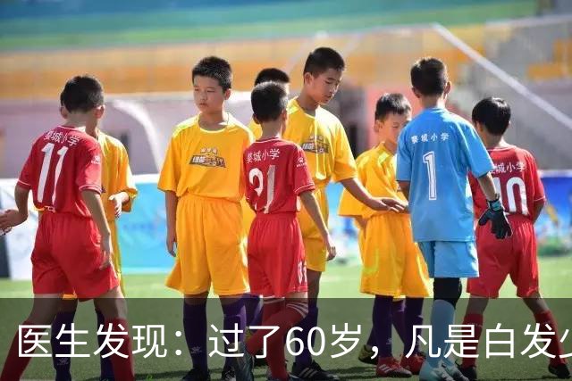 医生发现：过了60岁，凡是白发少的老人，大多都有这4大共性