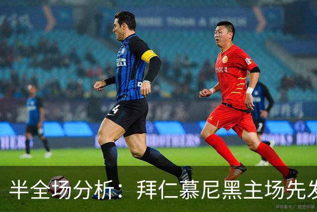 半全场分析：拜仁慕尼黑主场先发制人，多特蒙德反扑窗口在哪？