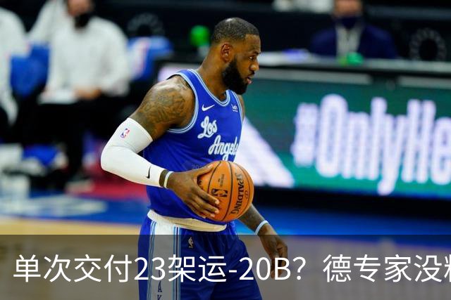 单次交付23架运-20B？德专家没料到，美媒称全球最强预警机已量产