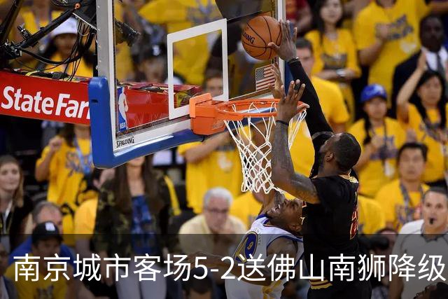 南京城市客场5-2送佛山南狮降级，泽-维托尔戴帽，恩戈姆造3球