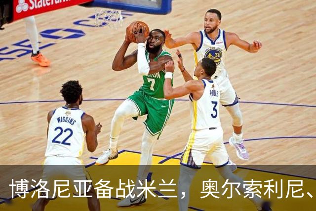 博洛尼亚备战米兰，奥尔索利尼、皮科利等3人单独训练