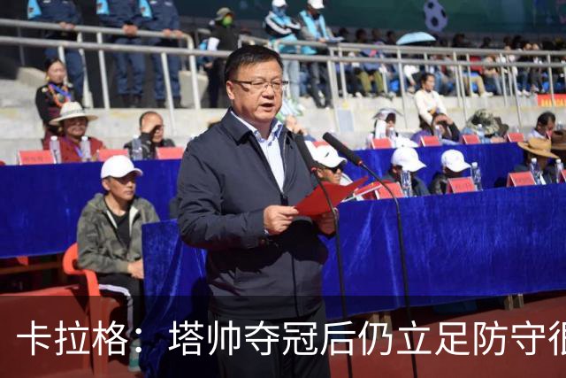 卡拉格：塔帅夺冠后仍立足防守很精明，他更像穆帅而非温格