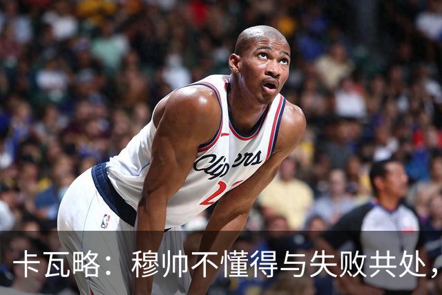 卡瓦略：穆帅不懂得与失败共处，那些国家德比有时越过了界限