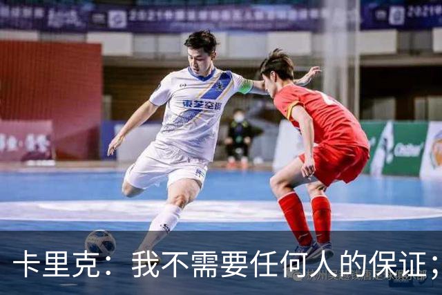 卡里克：我不需要任何人的保证；B费深爱曼联，他是球队队长