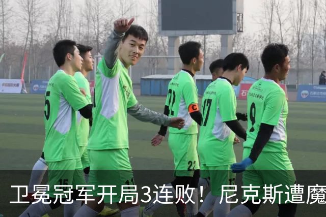 卫冕冠军开局3连败！尼克斯遭魔术逆转 布伦森28分小瓦23+13+9