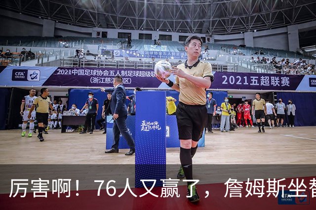 厉害啊！76人又赢了，詹姆斯坐替补席，第一个三双来了，28+11+10……