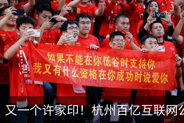 又一个许家印！杭州百亿互联网公司暴雷，49岁创始人失联被立案
