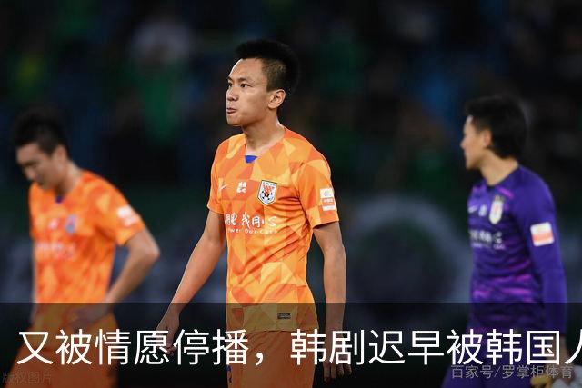 又被情愿停播，韩剧迟早被韩国人玩完！