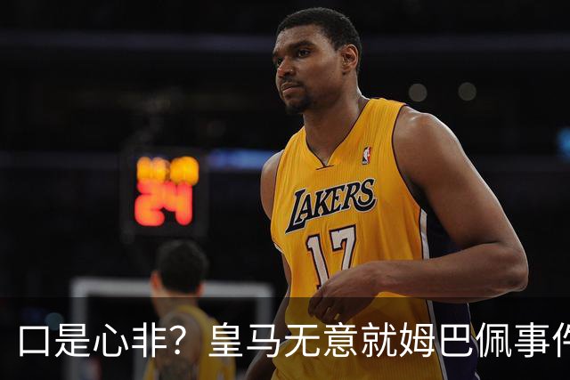 口是心非？皇马无意就姆巴佩事件发布声明，但因中国赞助被迫表态