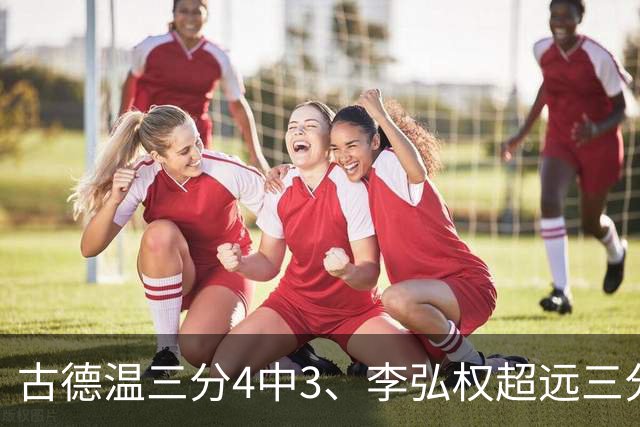 古德温三分4中3、李弘权超远三分投进，上海首节三分7中5