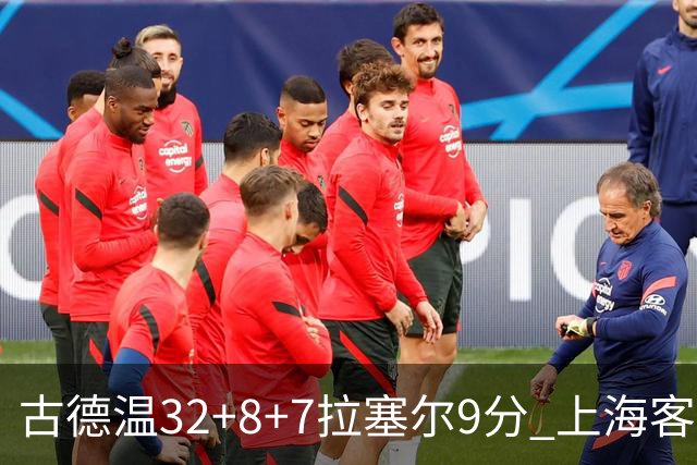 古德温32+8+7拉塞尔9分 上海客场险胜浙江