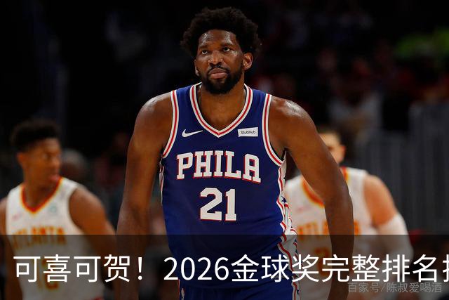 可喜可贺！2026金球奖完整排名揭晓：33岁凯恩首夺金球，梅西第5引争议，姆巴佩又差一口气再陪跑