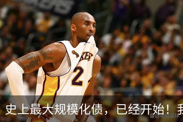 史上最大规模化债，已经开始！我们坚持了30年的信仰，进入倒计时
