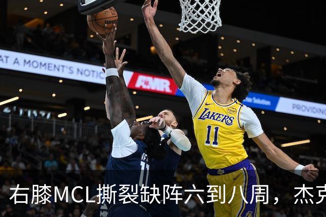 右膝MCL撕裂缺阵六到八周，杰克逊无需手术