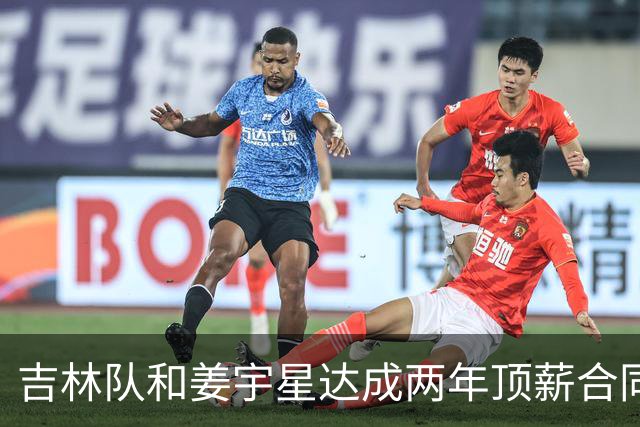 吉林队和姜宇星达成两年顶薪合同续约