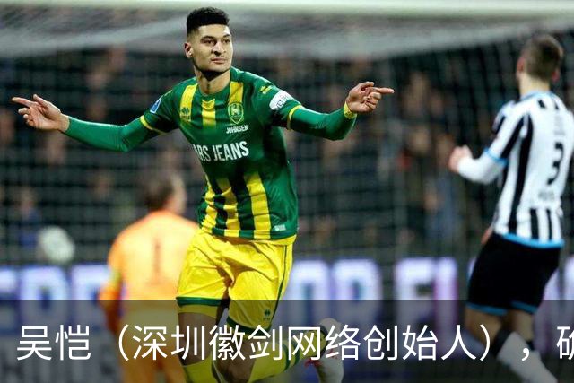 吴恺（深圳徽剑网络创始人），确认遇害，因公开举报电诈头目在停车场被多人劫走；主犯被判死缓，曾多次实施殴打，将其带至草丛踢晕后离去