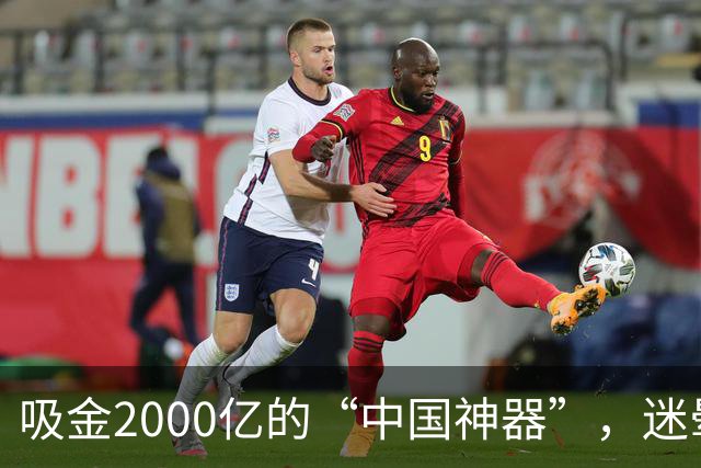 吸金2000亿的“中国神器”，迷晕2亿老外