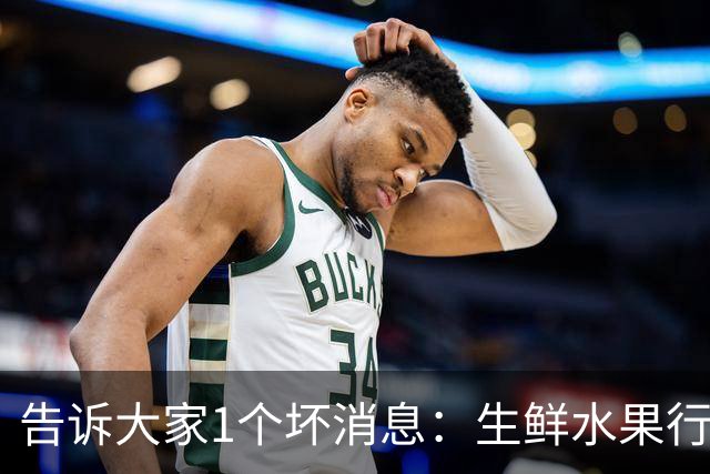 告诉大家1个坏消息：生鲜水果行业已出现4个大怪象，值得每个人深思