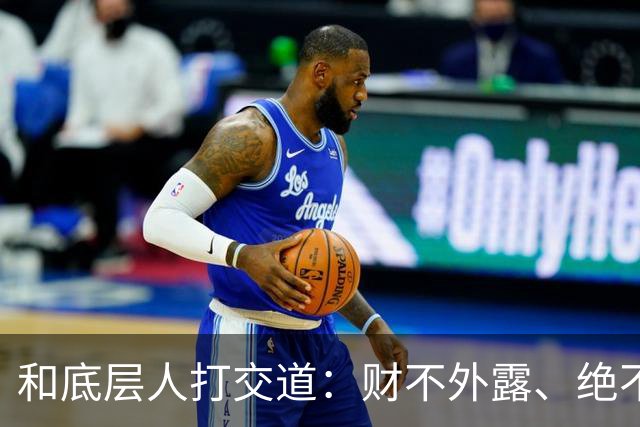 和底层人打交道：财不外露、绝不交心、适度强硬、永不同情